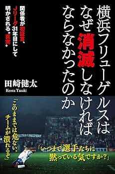 Amazon.co.jp: 横浜フリューゲルスはなぜ消滅しなければなら